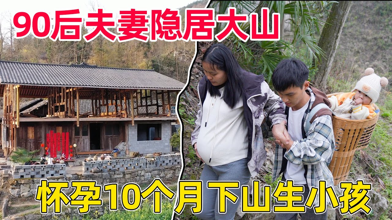 90后夫妻到无人村隐居，花几十万改造废弃老房子，被亲戚朋友嘲笑和质疑,怀孕10个月下山生小孩