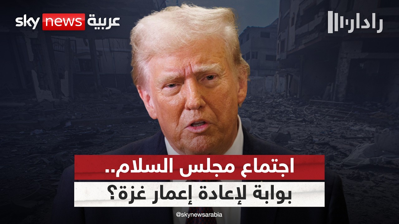 اجتماع مجلس السلام في غزة.. بوابة لإعادة الإعمار أم صدام جديد حول عقدة سلاح حماس؟ | #رادار