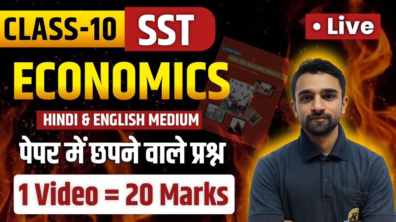 Class 10 SST Economics Complete | Most Important Questions | One Shot Video | 20 नंबर पक्के