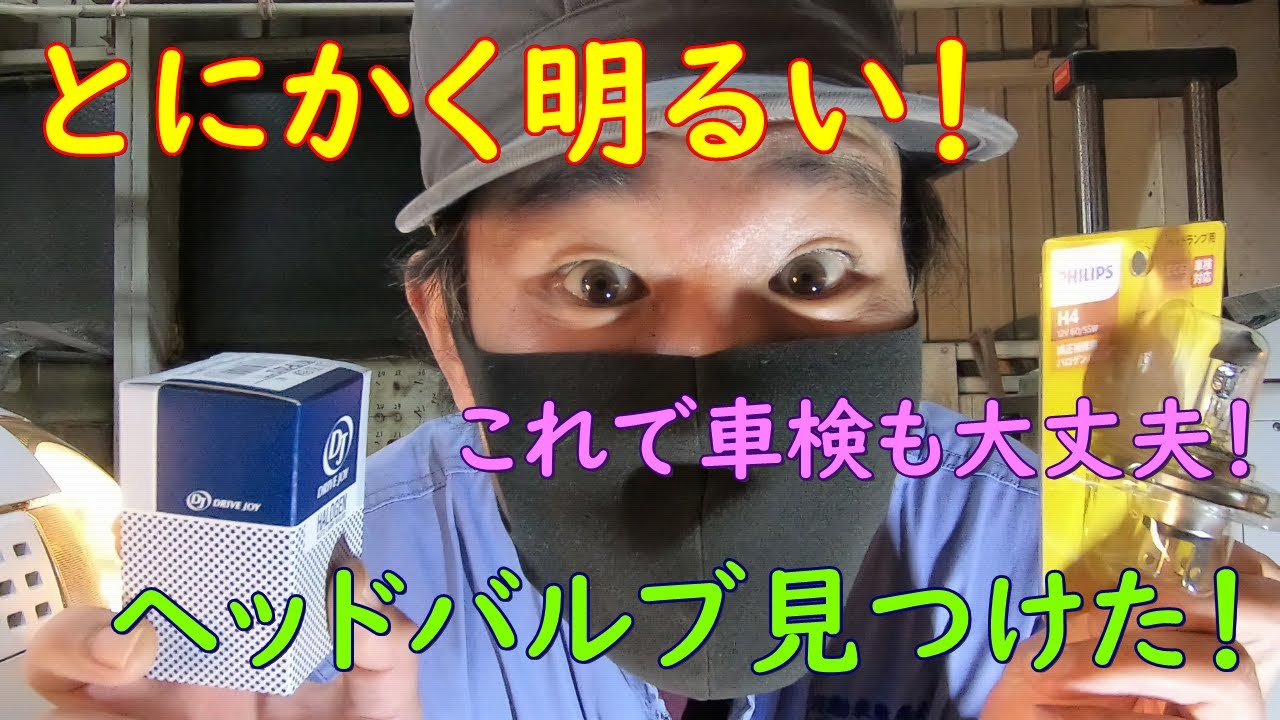 とにかく明るい安いヘッドバルブ見つけた！