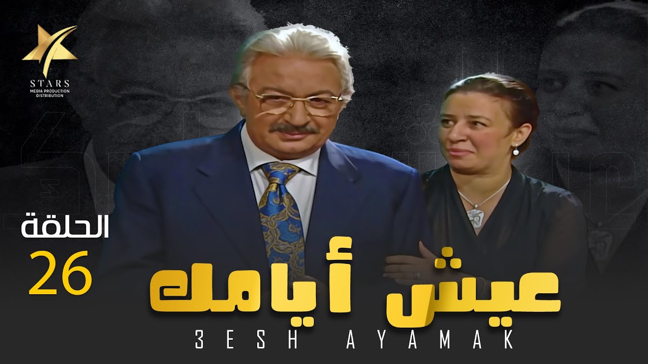 عيش أيامك - الحلقة 26- بطولة عبلة كامل ونور الشريف 😍