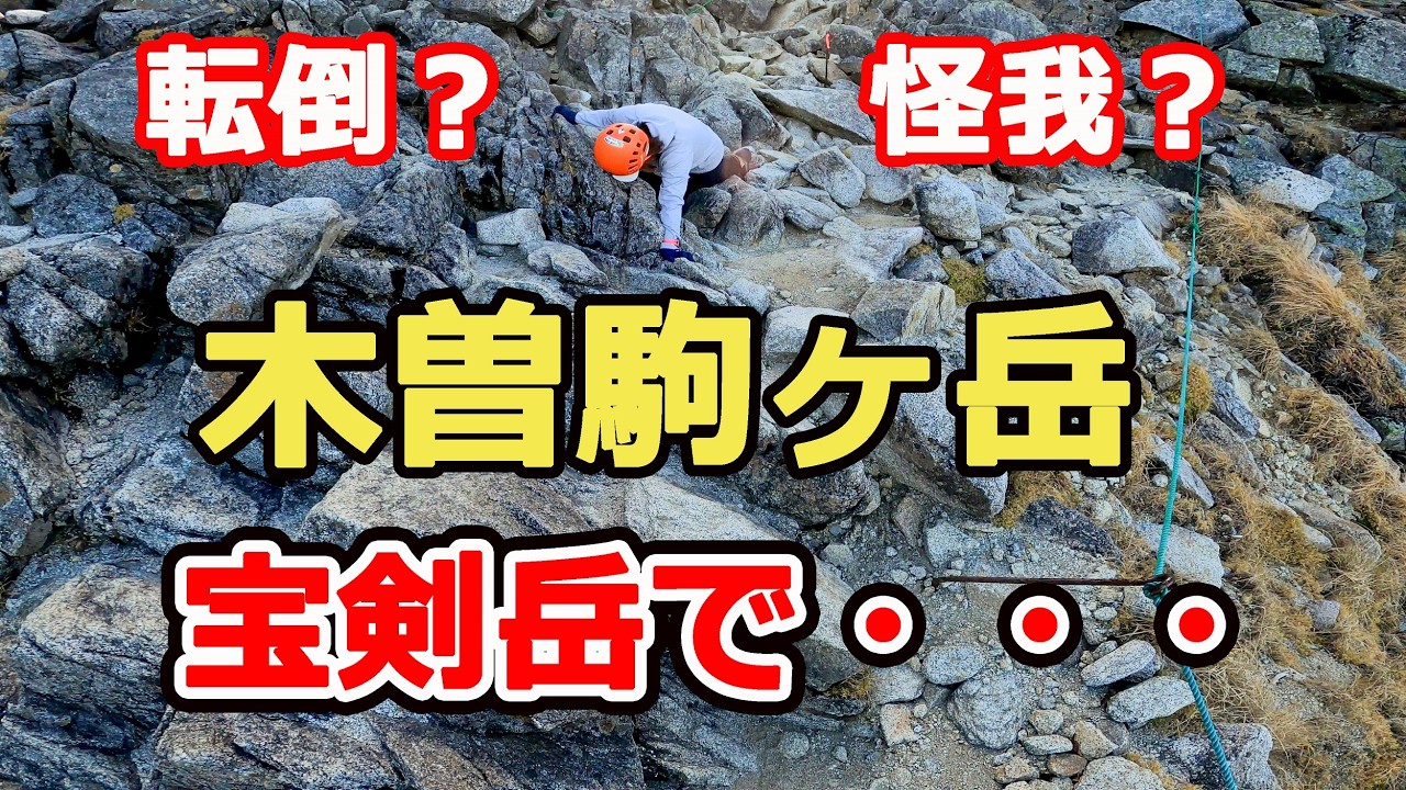 60代妻がまさかの転倒【木曽駒ヶ岳・宝剣岳】岩場では気を抜くな！
