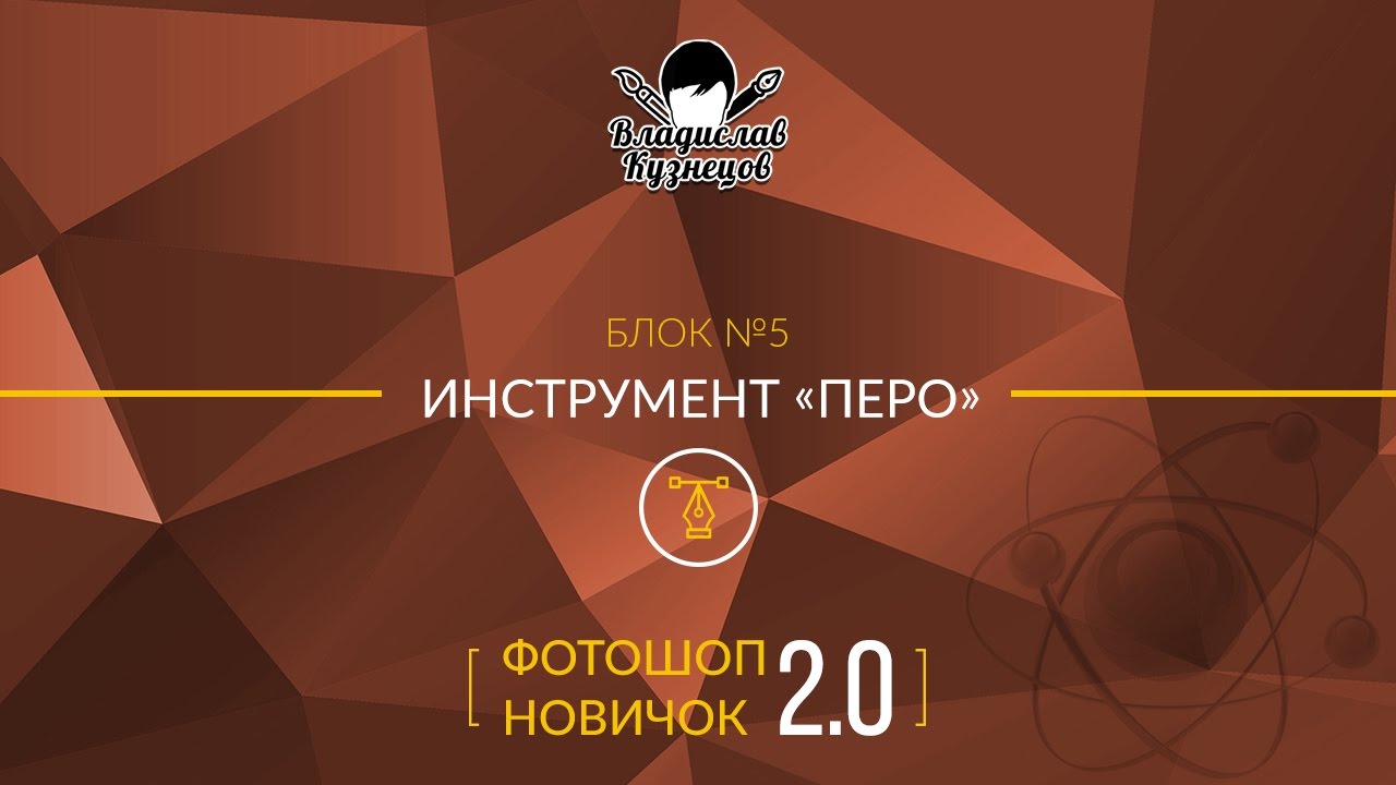 Инструмент Перо в фотошопе