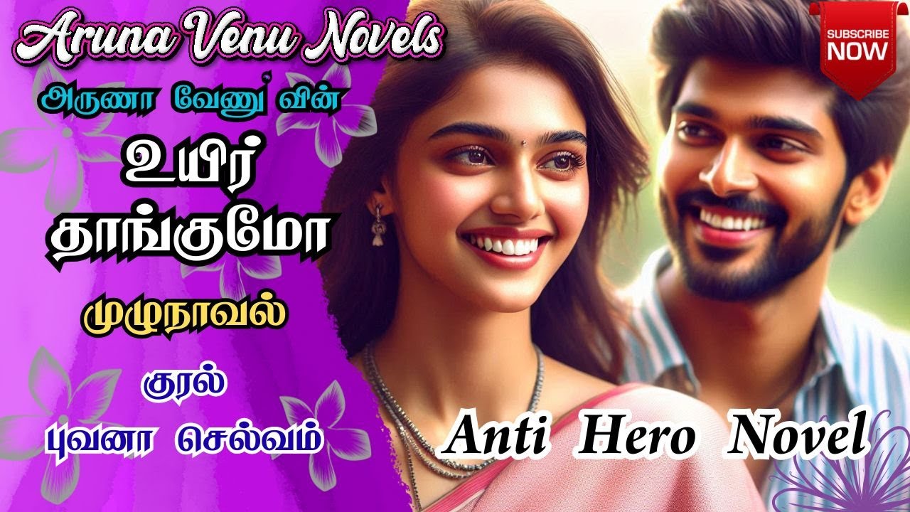 உயிர் தாங்குமோ | Aruna Venu Novels | Anti Hero Novels | Tamil Audio Novels | Tamil Novel Audio Books