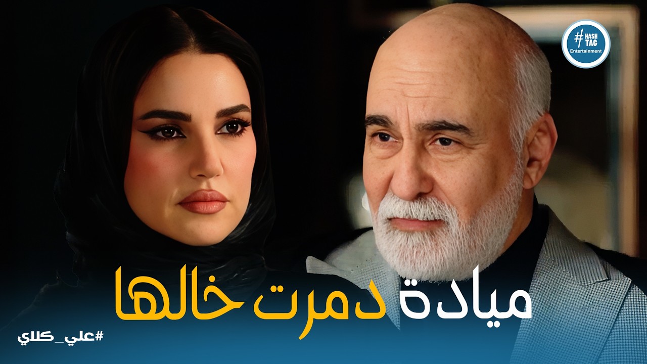 علي كلاي | عُمر الضفر ما يطلع من اللحم .. بس المرة دي ميادة قررت تقص الضفر واللحم مع بعض