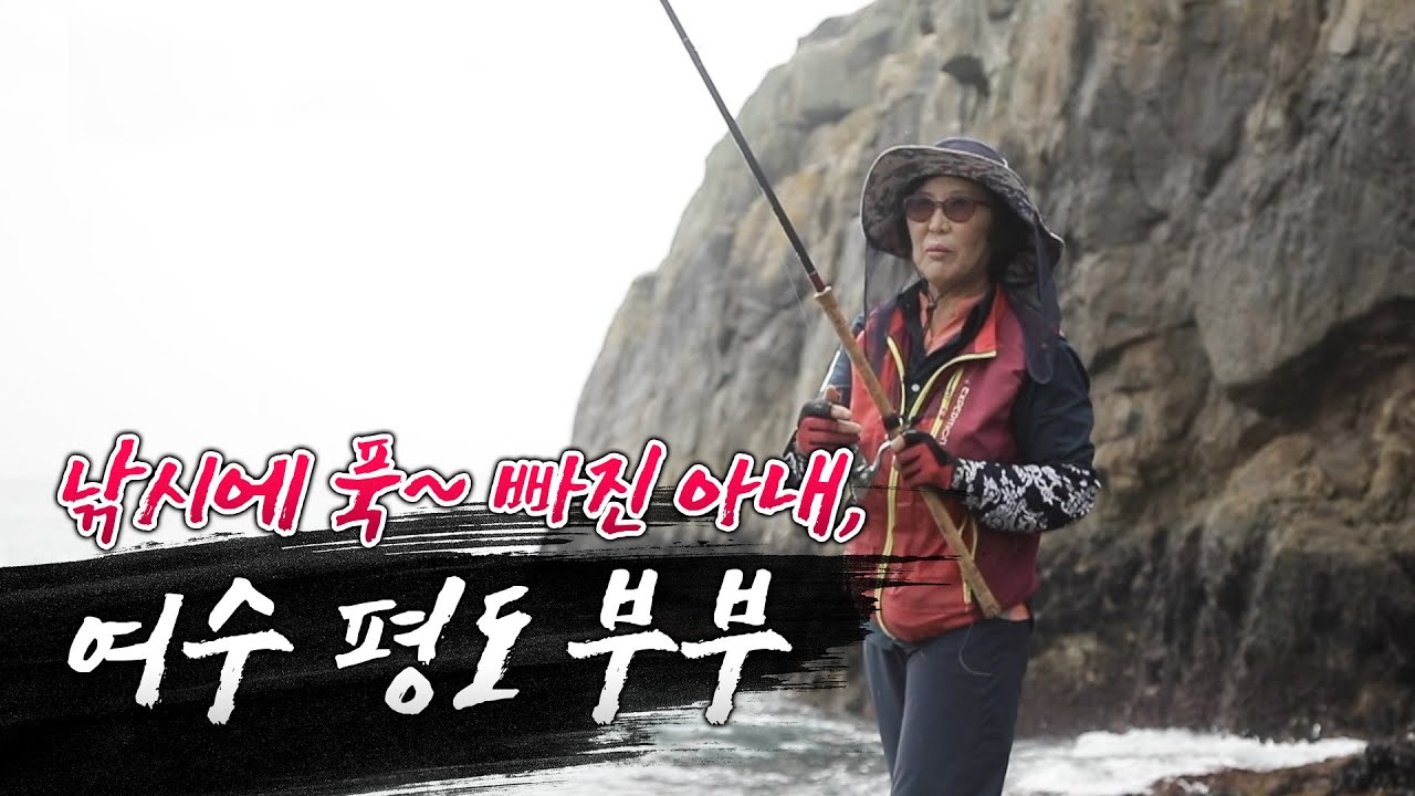 낚시에 푹~ 빠진 아내, 이제야 인생이 재미있다!! 오늘 반찬은 농어랑 쏨뱅이구나~!  #바다가 시장 #농어 루어 낚시 #쏨뱅이 원투 낚시 #갯바위 낚시 #생선은 안 먹는 낚시꾼