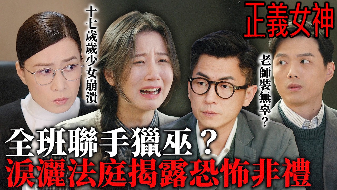 正義女神｜溫柔名師的真面目？全班同學當庭反水！偷窺騷擾學生連正宮女友都看不下去直接分手？到底是校園非禮還是學生集體獵巫？｜第7集精華｜佘詩曼｜譚耀文｜陳煒｜周嘉洛｜許紹雄｜2026港劇精華｜TVB劇集