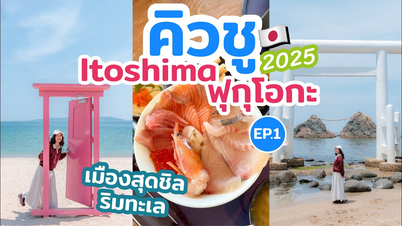 เที่ยวญี่ปุ่น ฟุกุโอกะ คิวชู แนะนำที่เที่ยวสวยๆ ที่พักทำเลดี ร้านอร่อย นั่งรถบัสเที่ยวเมืองฟุกุโอกะ