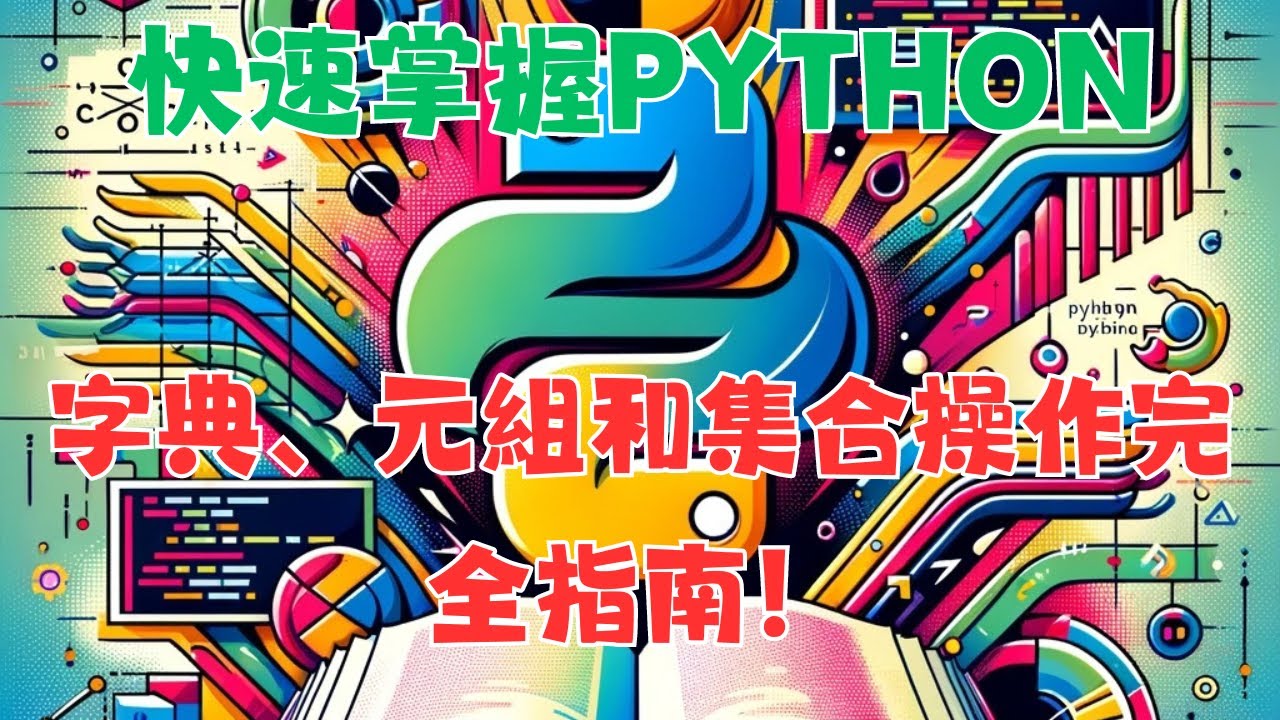 🌟 快速掌握Python：字典、元組和集合操作完全指南！