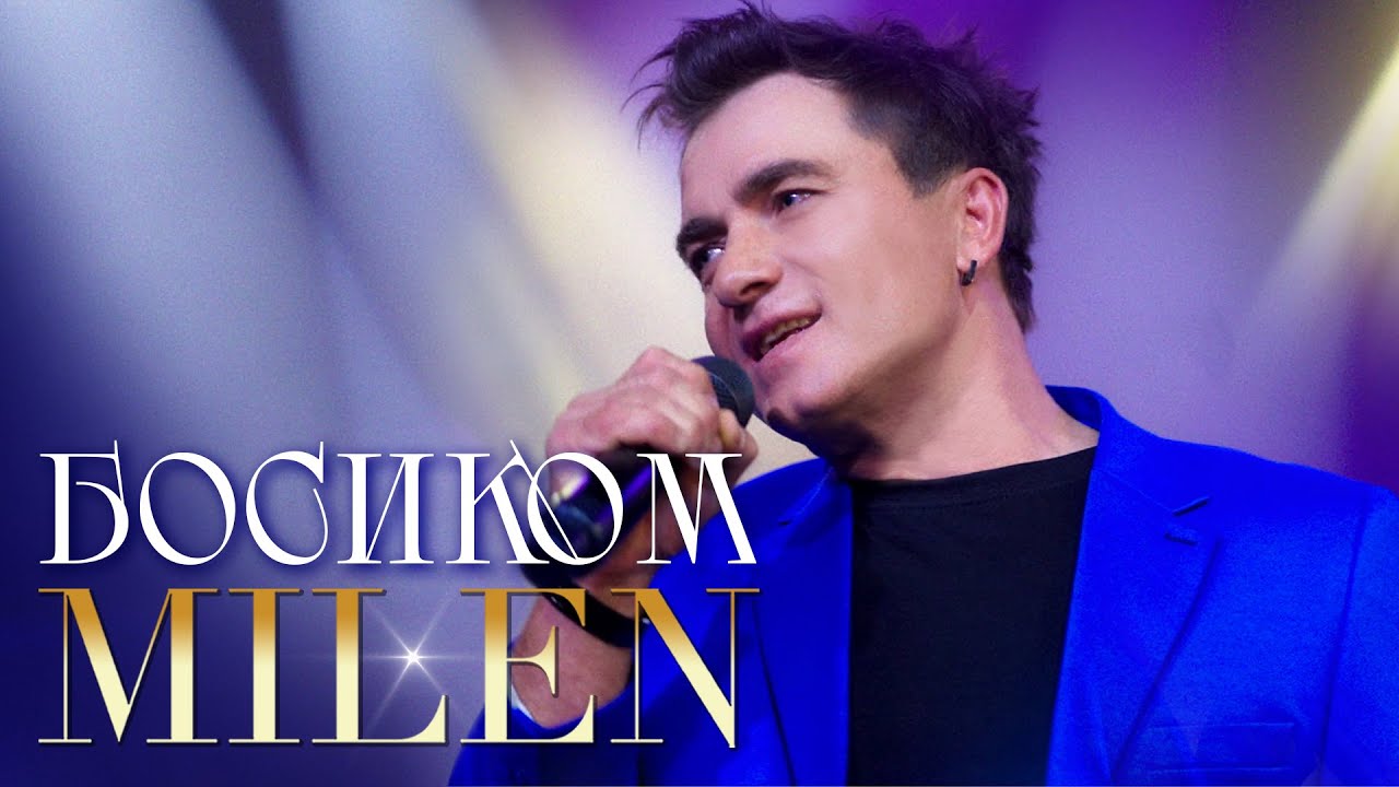 MILEN - Босиком (Official Video, 2025)
