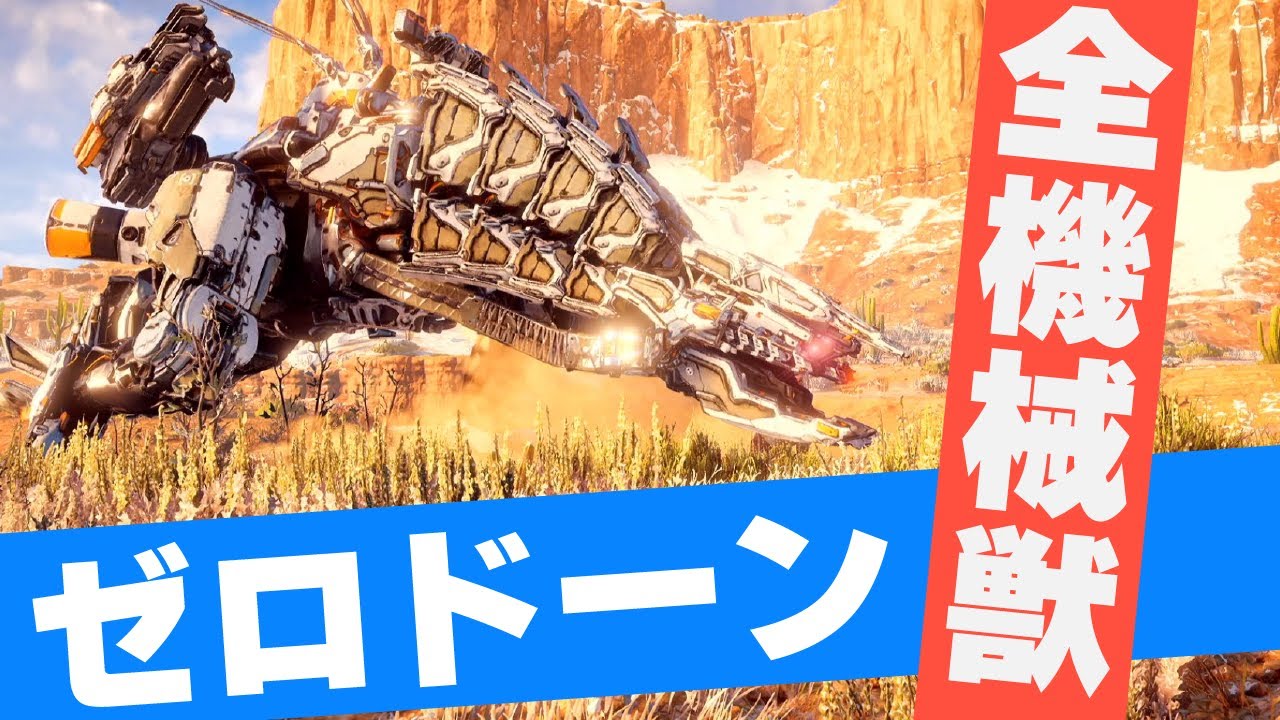 【Horizon Zero Dawn】全機械獣紹介(DLC除く)【ホライゾン ゼロドーン】