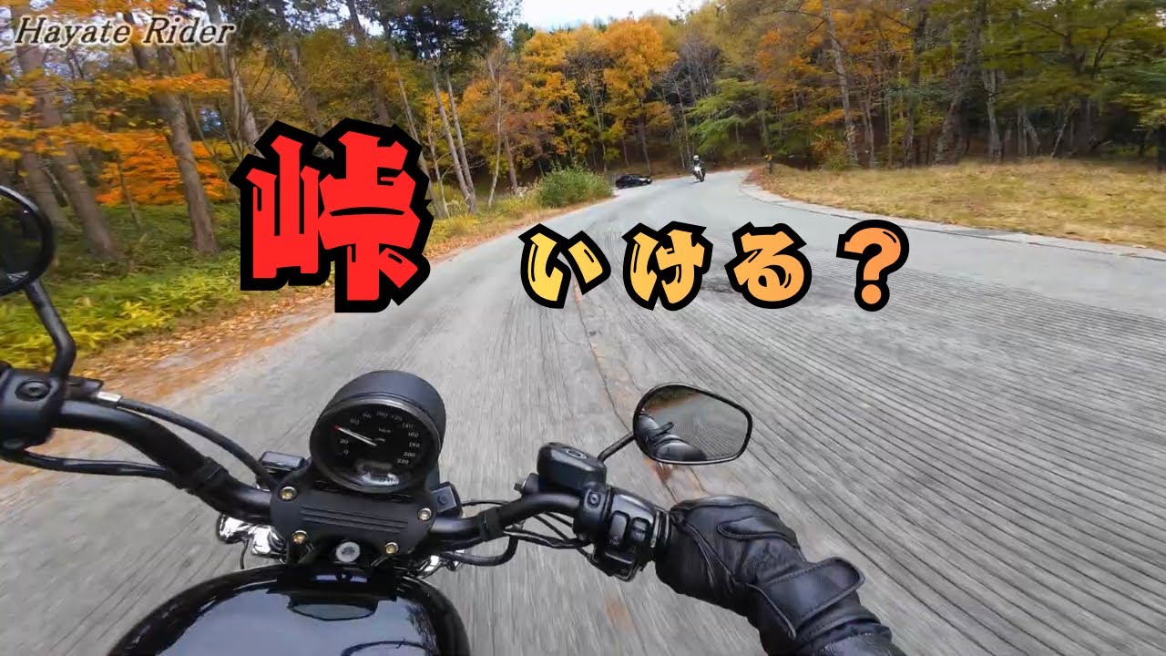 ハーレーで奥多摩？XL883Rで走って分かった“峠の現実”