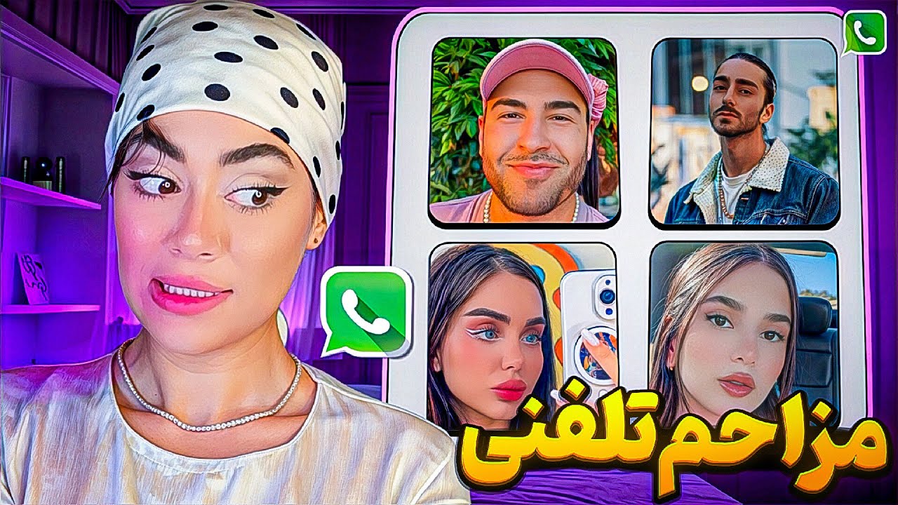 این داستان : پرنک تلفنی