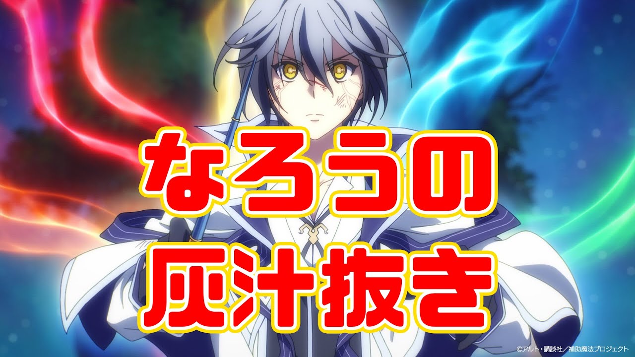 絶望の中に見えたなろう系の希望?「味方が弱すぎて補助魔法に徹していた宮廷魔法師」アニメレビュー