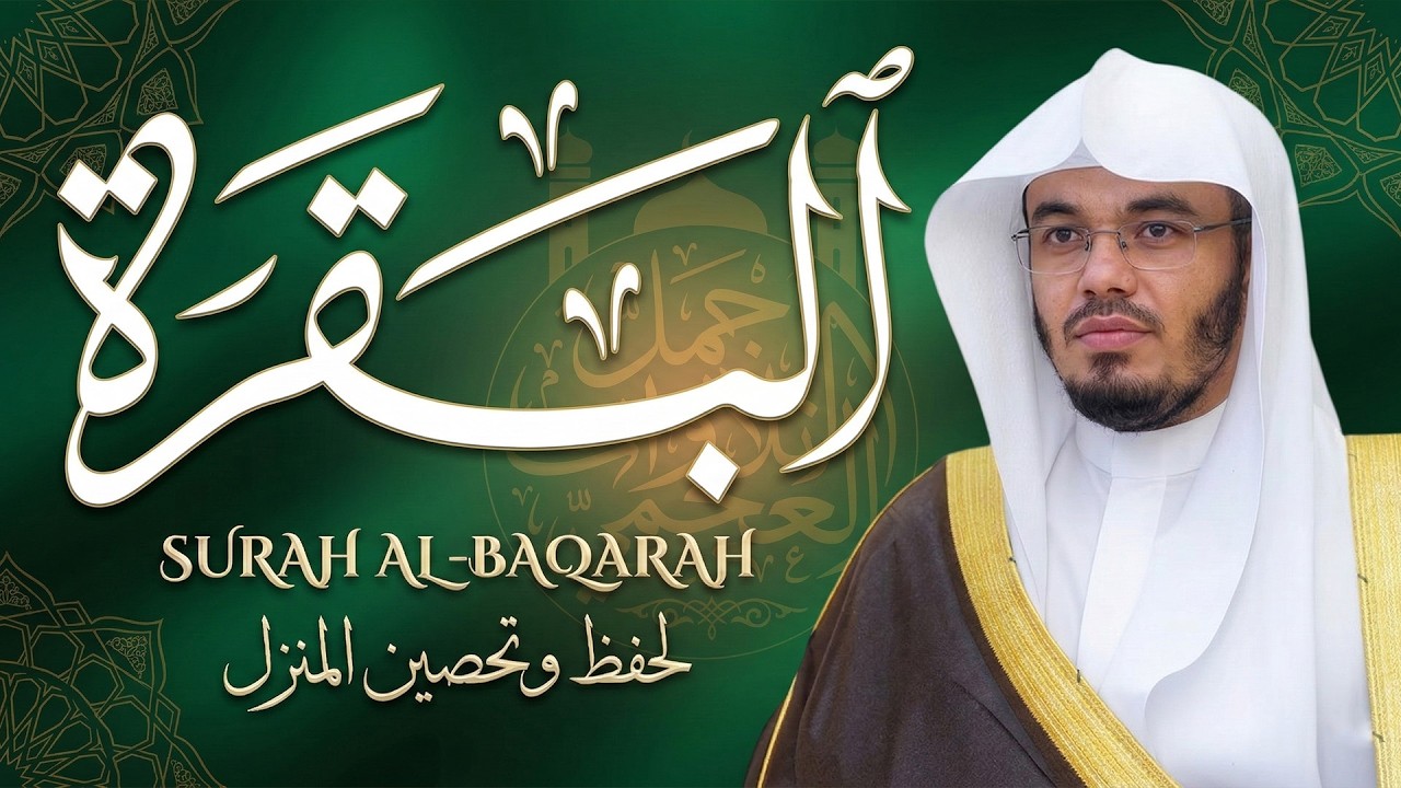 سورة البقرة | رقية للبيت وعلاج للسحر | الشيخ ياسر الدوسري Surah Al Baqarah القرآن الكريم