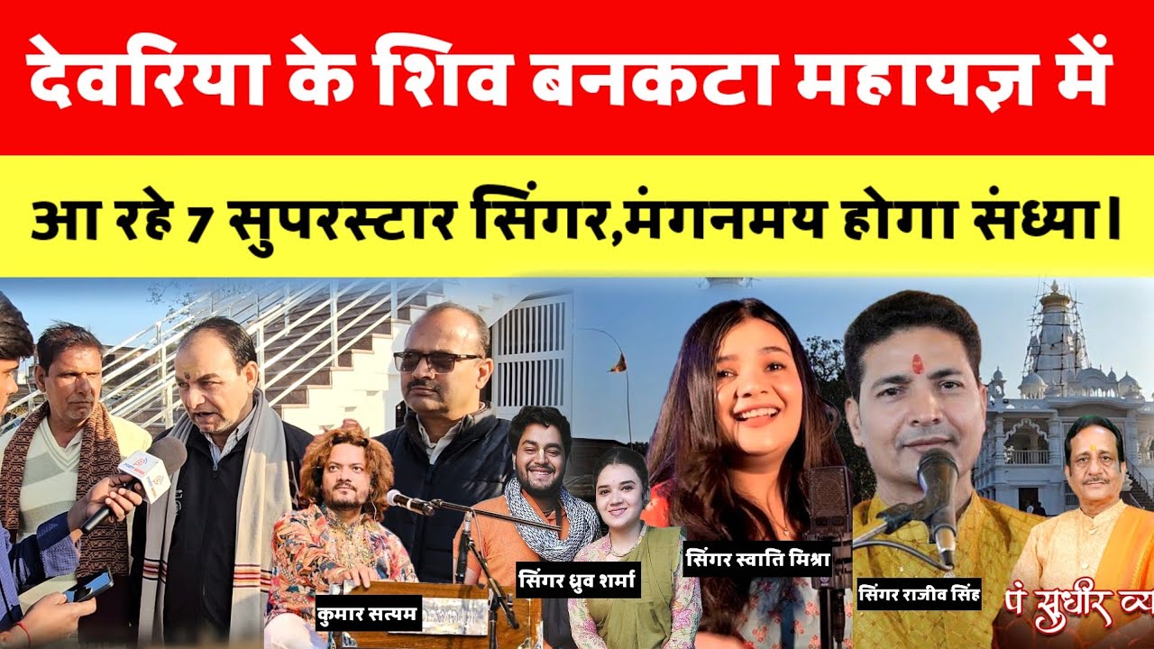 देवरिया के शिव बनकटा महायज्ञ में आ रहे 7 सुपरस्टार सिंगर,मंगनमय होगा संध्या 🎤🎶