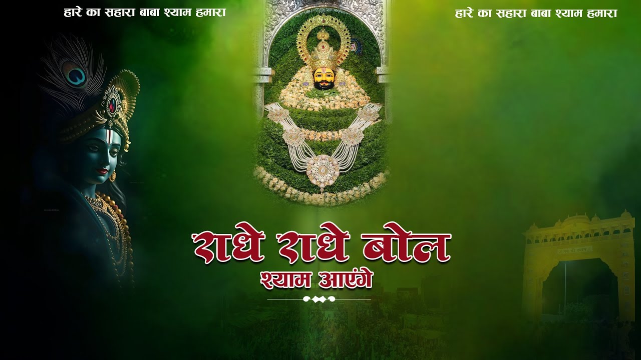 राधे राधे बोल — श्याम आएंगे | खाटू श्याम भजन | Shonal Shukla | Diksha TV