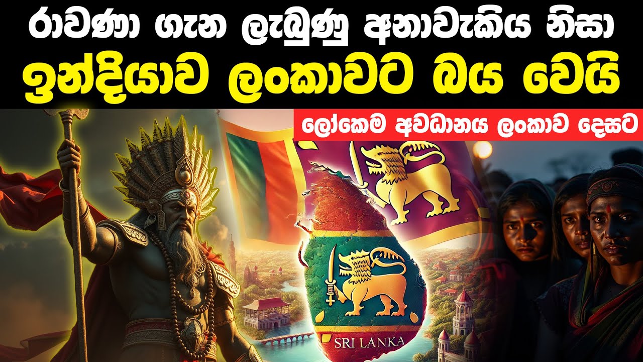 රාවණා ගැන ලැබුණු අනාවැකිය නිසා ඉන්දියාව ලංකාවට බය වෙයි | Ravana And Sri Lanka Story