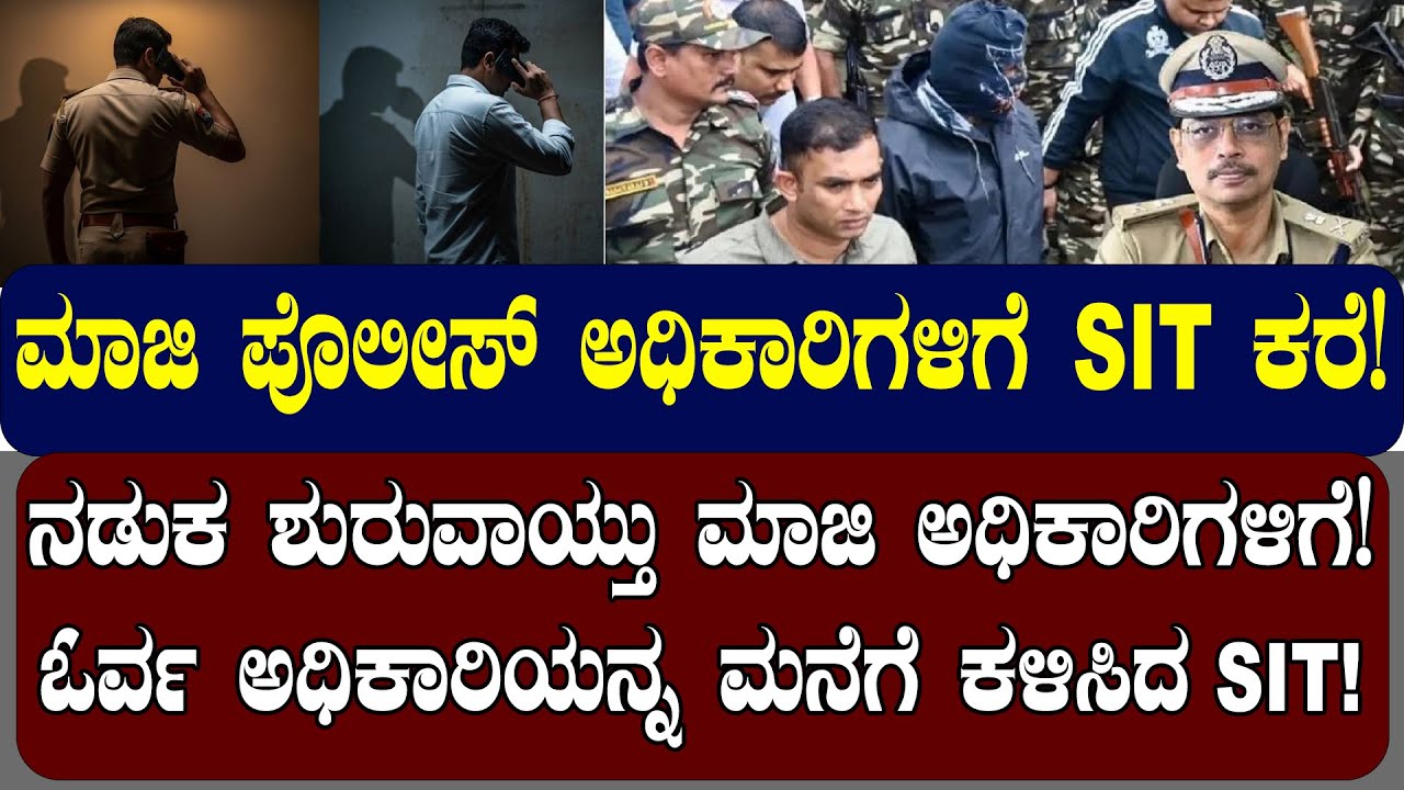 ಮಾಜಿ ಪೊಲೀಸ್‌ ಅಧಿಕಾರಿಗಳಿಗೆ SIT ಕರೆ! ನಡುಕ ಶುರುವಾಯ್ತು ಮಾಜಿ ಅಧಿಕಾರಿಗಳಿಗೆ.! | NAMMA NAMBIKE |