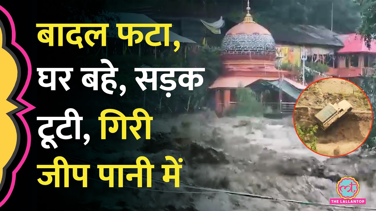 Doda Cloudburst से भारी तबाही, घर और सड़कें बहीं, Kullu Manali का भी बुरा हाल| Flash Floods in J&K