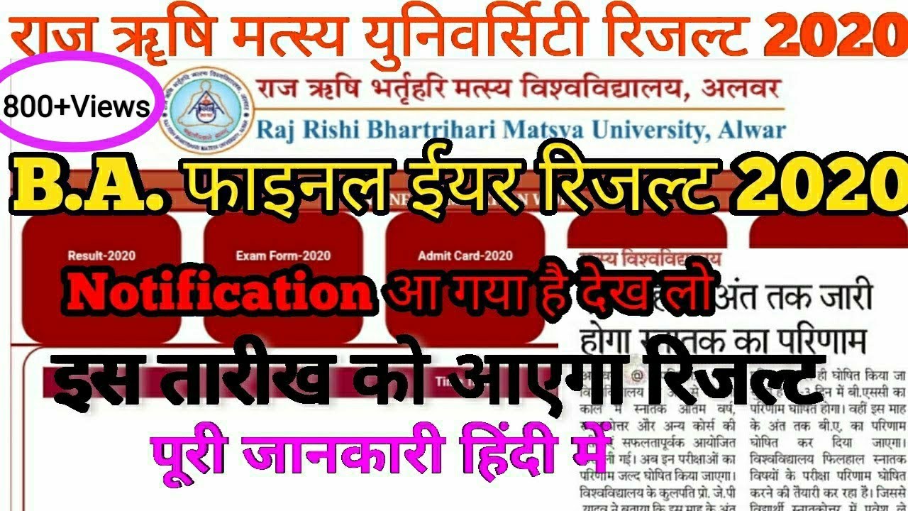 Raj Rishi Bharthari Matsya University Alwar B.A. Final Year Result 2020 कब आएगा पूरी जानकारी hindime