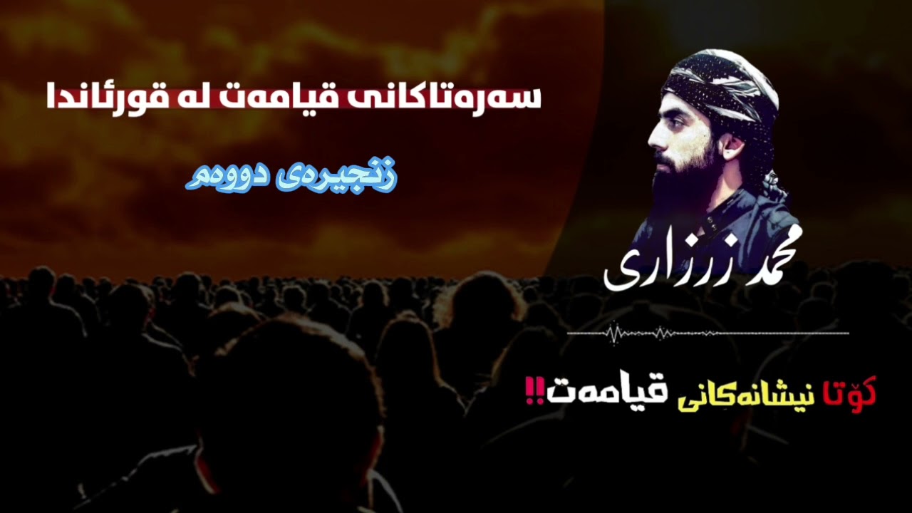 سەرەتاکانی هەڵسانی قیامەت لە قوڕئاندا. زنجیرەی دووەم. محمد الزرزاري