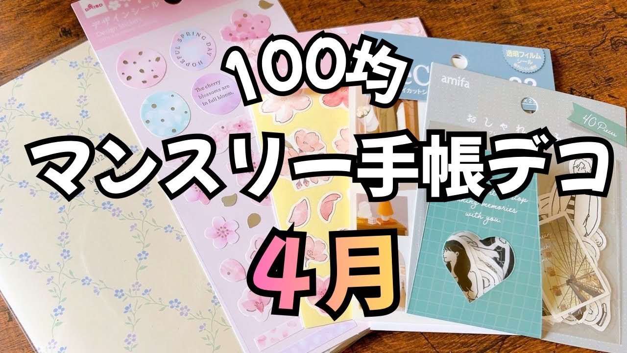 【マンスリー手帳デコ　４月】羊毛フェルト人形も紹介♡
