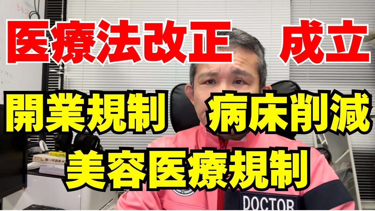 【大変革】医療法改正&ldquo;成立&rdquo;で医療が激変へ｜開業規制・病床削減・美容医療・DX&hellip;全てが変わる日が来た