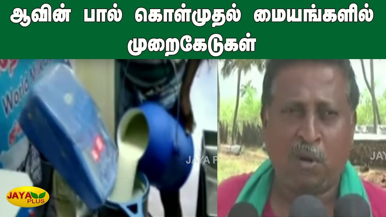 ஆவின் பால் கொள்முதல் மையங்களில் முறைகேடுகள் | Aavin Milk | Aavin Industry