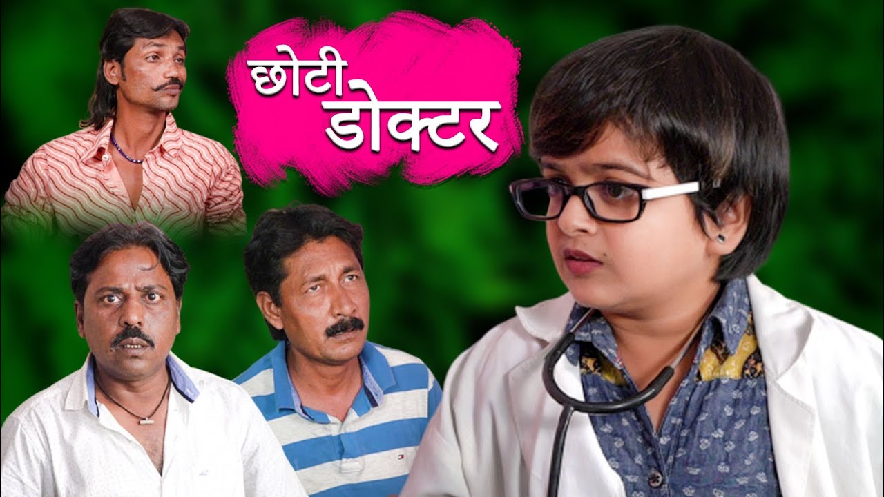 Choti Doctor | छोटी  डॉक्टर | Khandesh Comedy Video | Choti Comedy Video