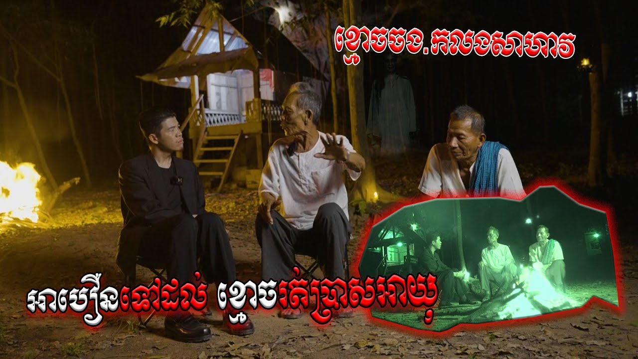 ទីទុយផ្លូវងងឹត-អាចារ្យបឿន បង្ក្រាបខ្មោចរត់ប្រាសអាយុ លងសម្បីតែម្ចាស់ផ្ទះនិងអ្នកភូមិនៅមិនកើត-[Ep 2]