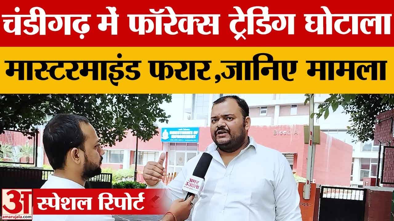 Forex Trading मामला में Nawab Hassan ने खोले कई बड़े राज, जानिए कहां जाता था पैसा |Crime|Amar Ujala|