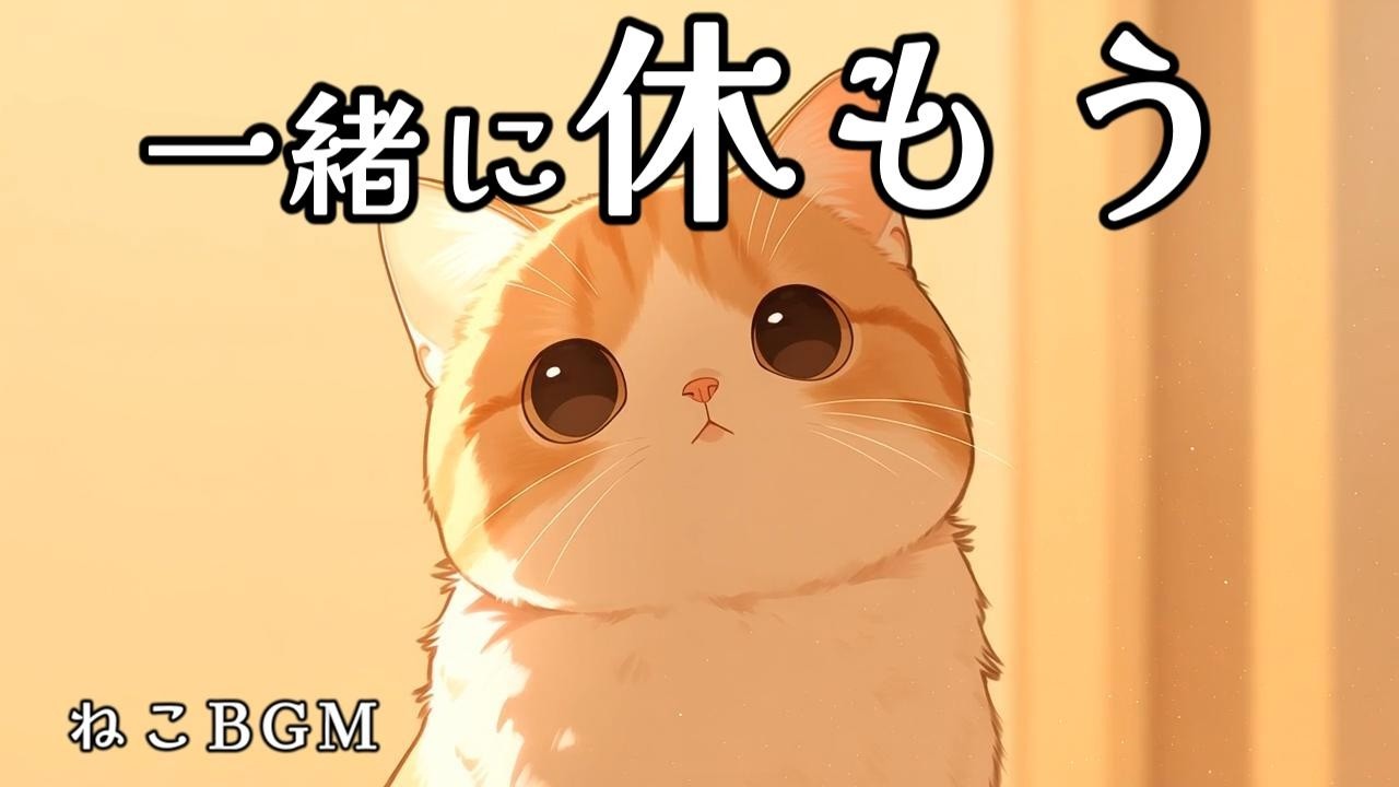 一緒に休もう｜ねこと静かな夜のBGM（2時間）