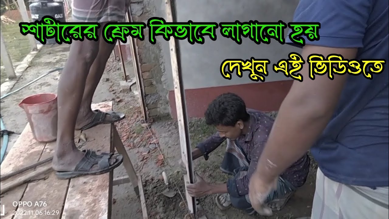শাটারের ফ্রেম লাগানো Shutter frame is installed