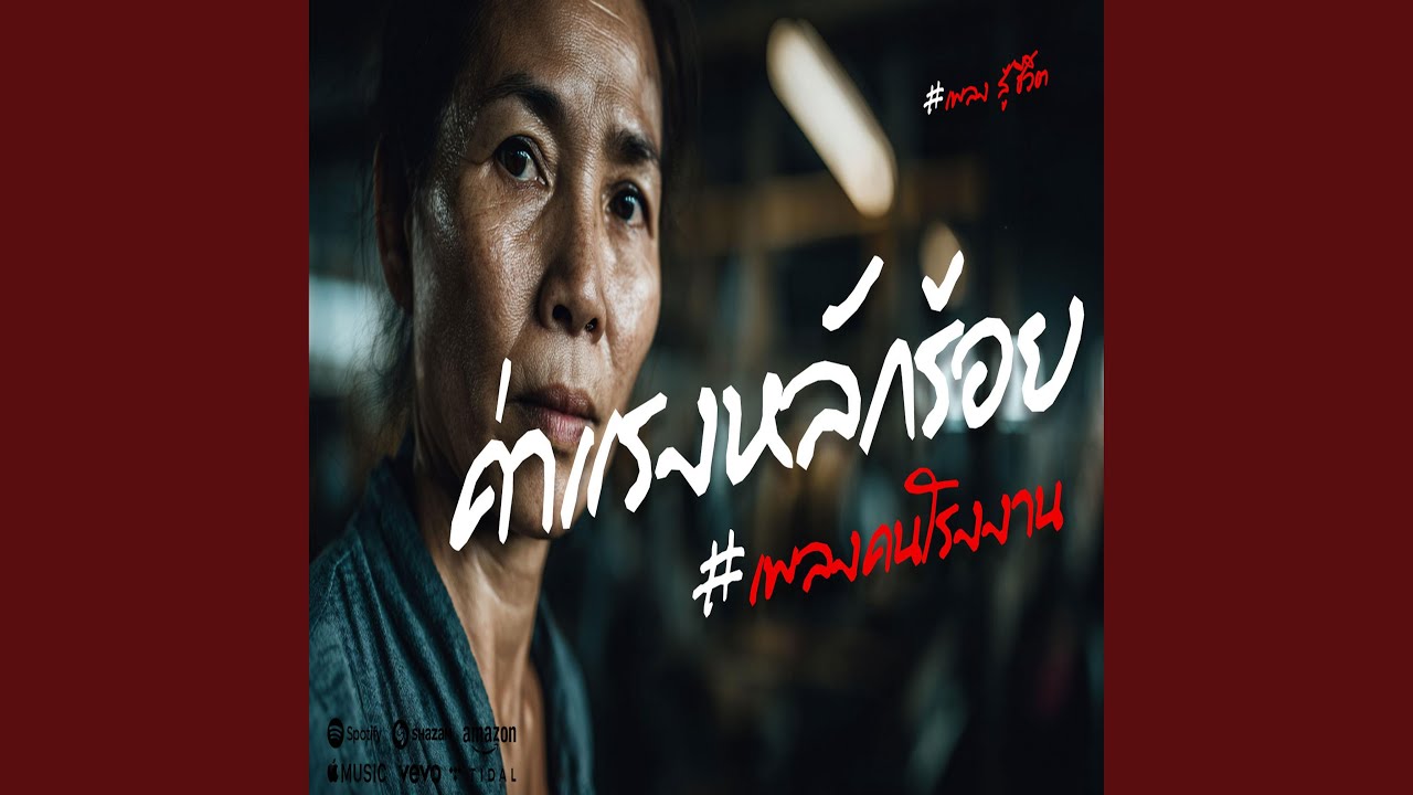 ค่าแรงหลักร้อย