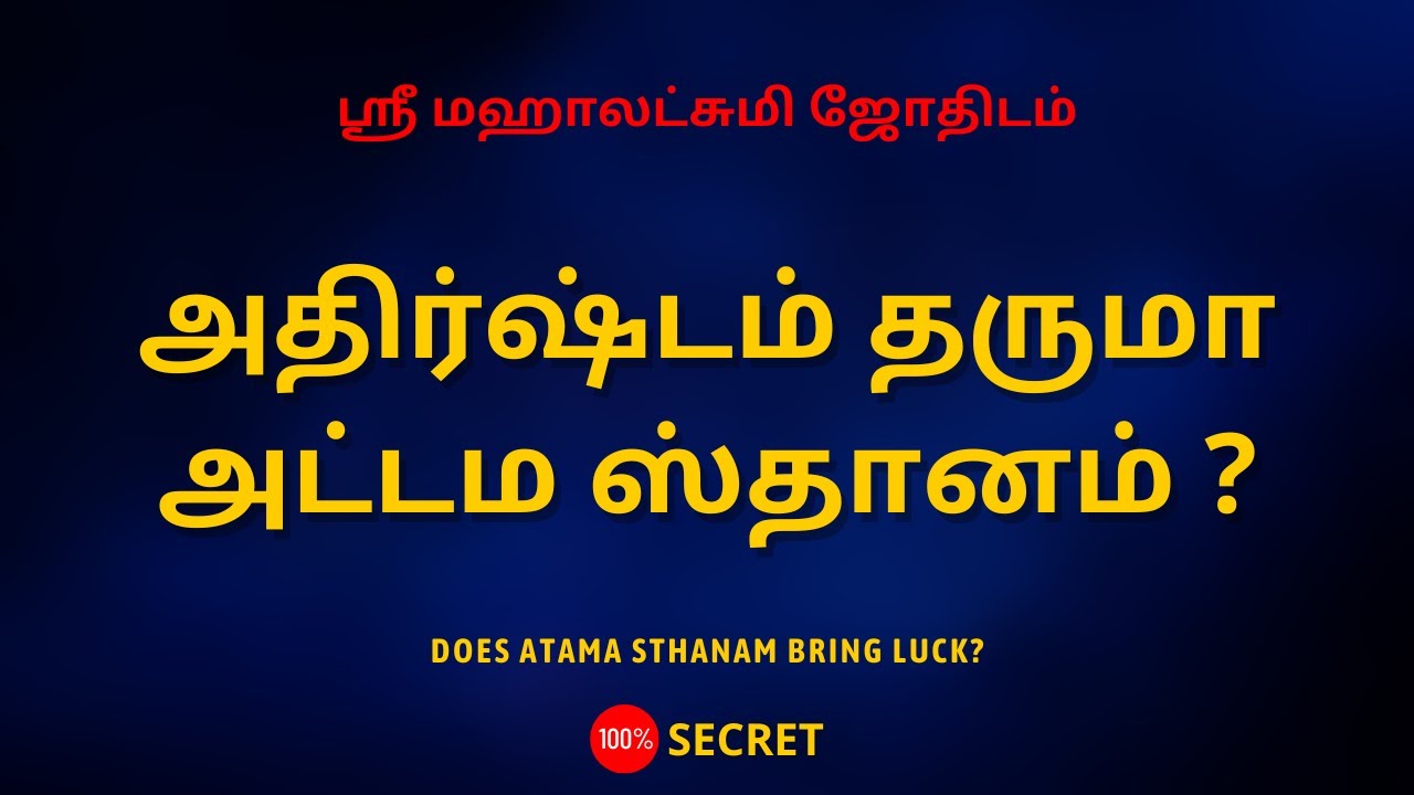 அதிர்ஷ்டம் தருமா அட்டம ஸ்தானம் ? | Does Atama Sthanam bring luck? | Sri Mahalakshmi