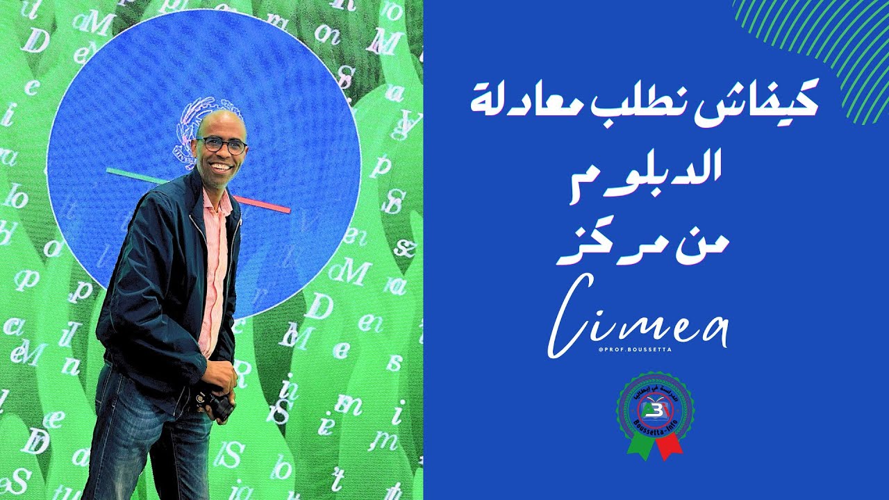 بغيت ندرس فإيطاليا | معادلة الدبلوم عبر CIMEA خطوة بخطوة