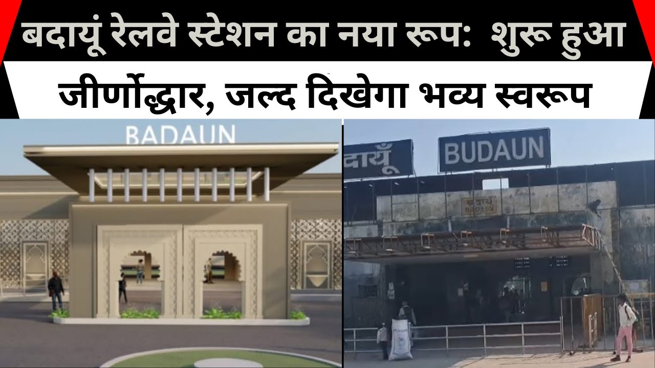 बदायूं रेलवे स्टेशन का नया रूप:  शुरू हुआ जीर्णोद्धार, जल्द दिखेगा भव्य स्वरूपअमृत