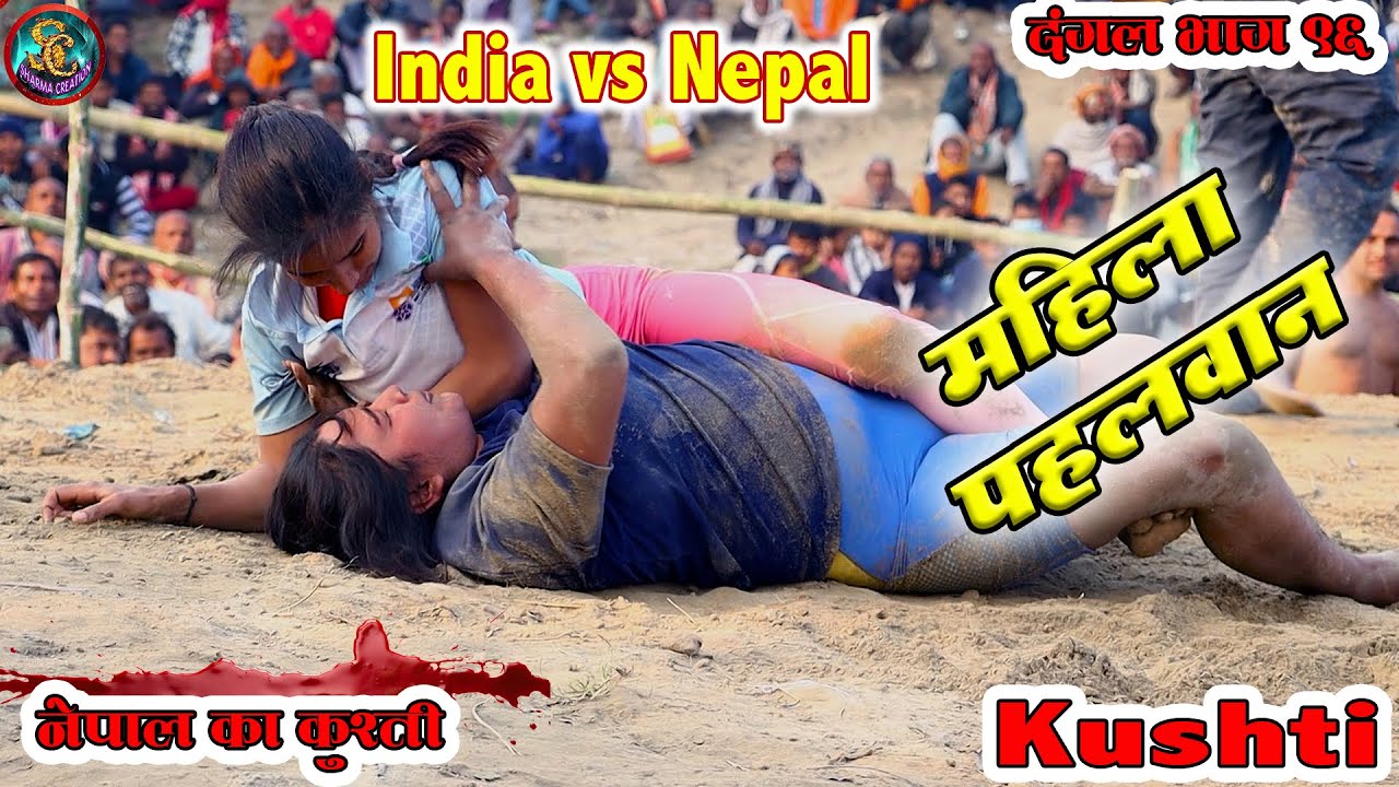 खतरनाक महिला पहलवान की कुश्ती वीडियो | Nepal Vs Indian Ladies Kushti Competition | Dangal 2026