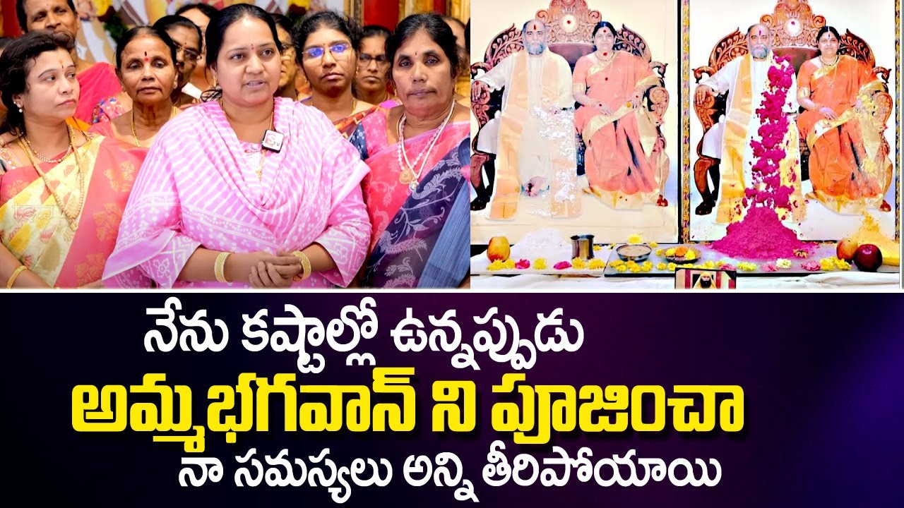 అమ్మ‌భ‌గ‌వాన్ ని పూజిస్తే ఏ క‌ష్ట‌మైన తీరిపోతుంది | Amma Bhagavan & Kalki Bhagavan | TSW