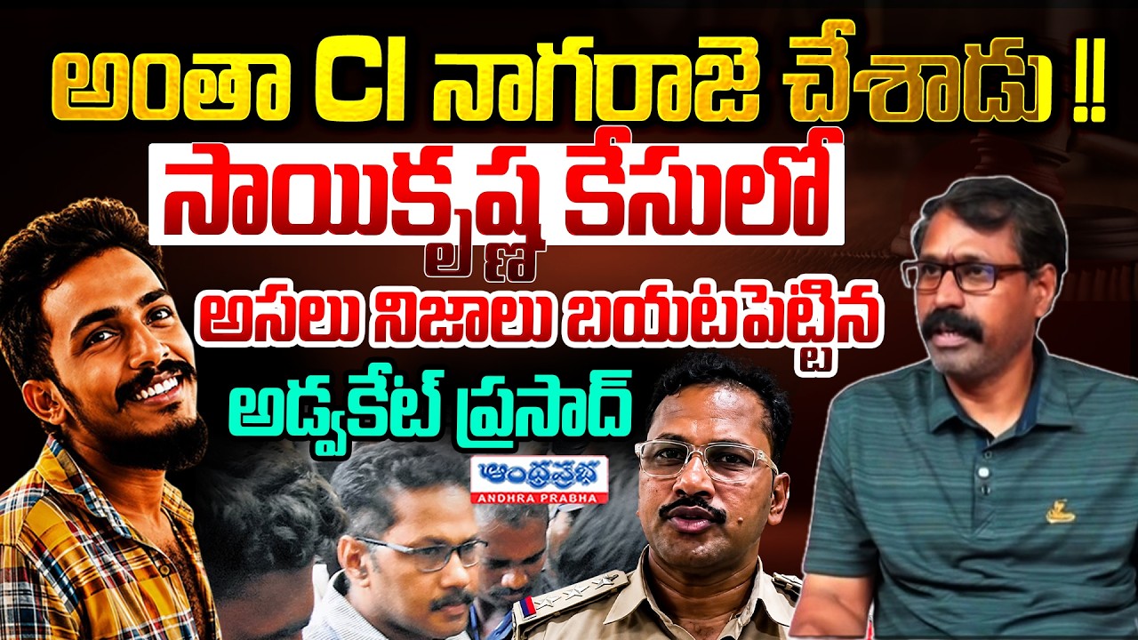 Gade Sai Krishna Case Updates | CI Nagaraju | SIT Enquiry On Sai Krishna Case | CM Chandrababu