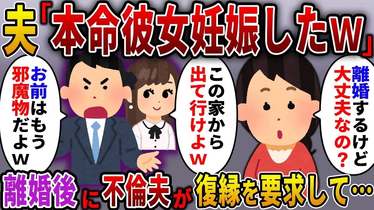 部長に昇進した夫「本命彼女が妊娠したからお前は出てけ！」私「後悔するよ？」夫「するわけないだろw」→離婚後、夫「やっぱり復縁してくれ…」【スカっとする話】【2ch修羅場スレ・ゆっくり解説】