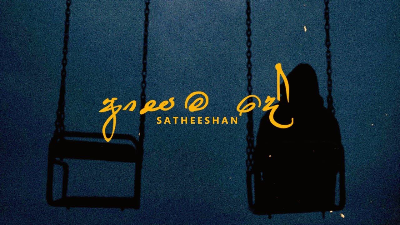 Asama de (ආසම දේ) (Lyrics Video) - Satheeshan x Lahiru Sandeep