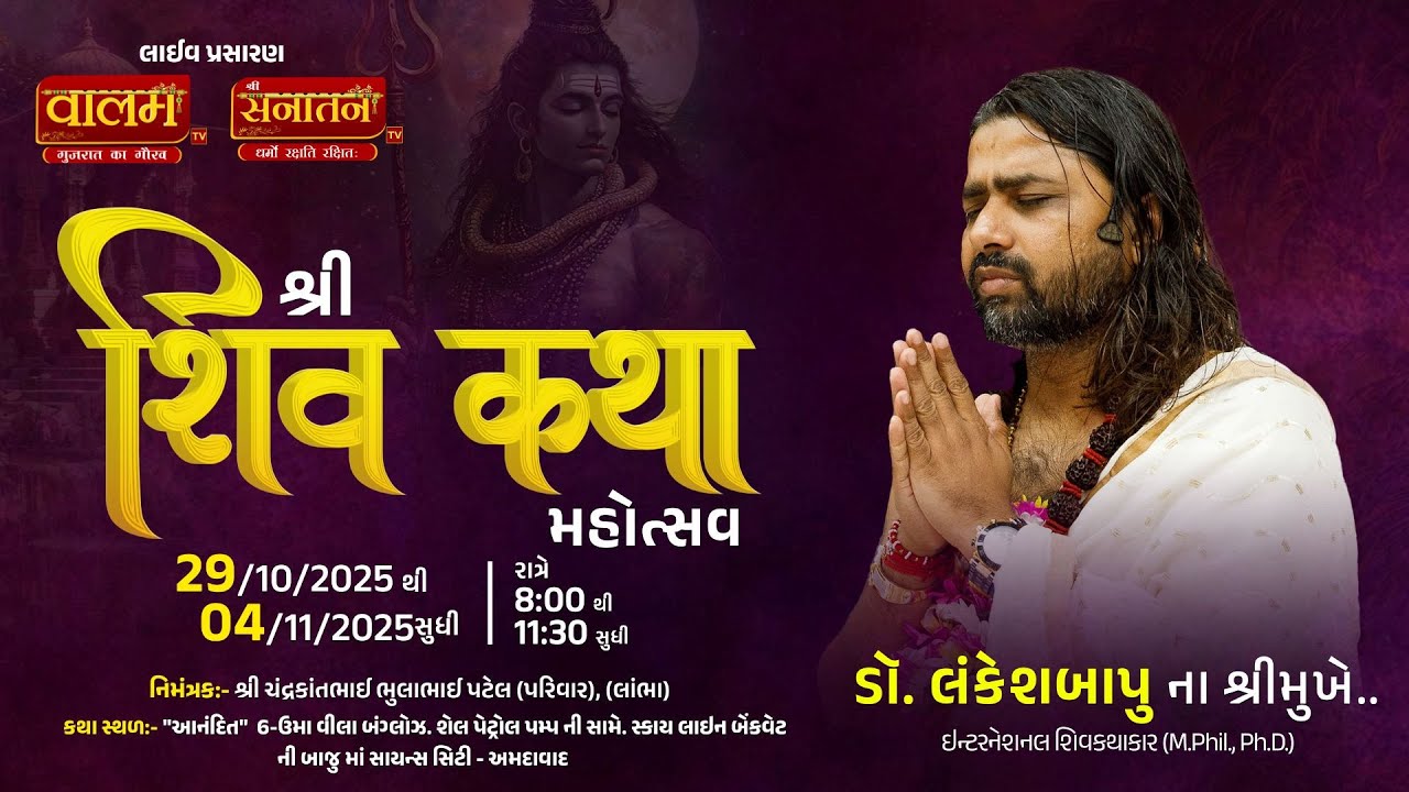 🔴𝐋𝐢𝐯𝐞 | 𝐃𝐚𝐲 - 𝟎𝟑 | 𝐒𝐡𝐢𝐯 𝐊𝐚𝐭𝐡𝐚 | 𝐃𝐫. 𝐋𝐚𝐧𝐤𝐞𝐬𝐡𝐛𝐚𝐩𝐮 | 𝐒𝐜𝐢𝐞𝐧𝐜𝐞 𝐂𝐢𝐭𝐲,𝐀𝐡𝐦𝐞𝐝𝐚𝐛𝐚𝐝 | 𝐕𝐚𝐥𝐚𝐦 𝐓𝐕 #shivkatha #live