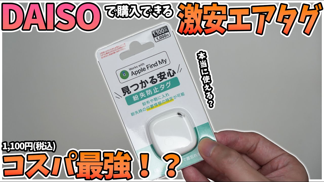 【衝撃！】ダイソーの”激安エアタグ”はしっかりと位置情報を見つけることは出来るのか！？実際に使用して包み隠さず検証！！【DAISO】