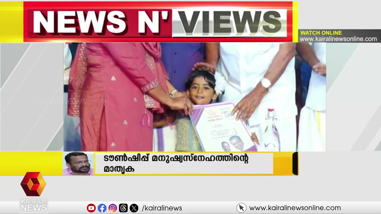'എന്തുകൊണ്ടാണ് ജനങ്ങൾ തന്നെ കൂകി വിളിച്ചതെന്ന് T സിദ്ദിഖ് തന്നെ ആലോചിക്കണം' | WAYANAD TOWNSHIP | LDF