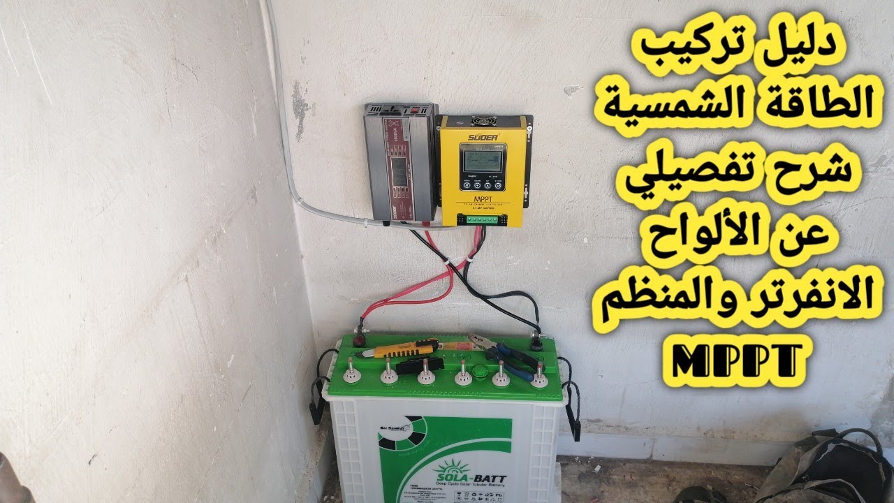 طريقة تركيب منظومة طاقة شمسية كاملة ألواح انفرتر ومنظم MPPT خطوة بخطوة Solar energy installation