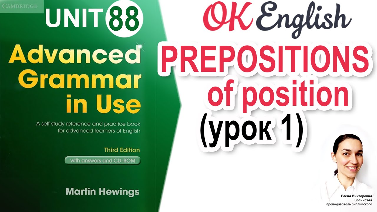Unit 88 АНГЛИЙСКИЕ ПРЕДЛОГИ: предлоги места и позиции 📗 Advanced English Grammar