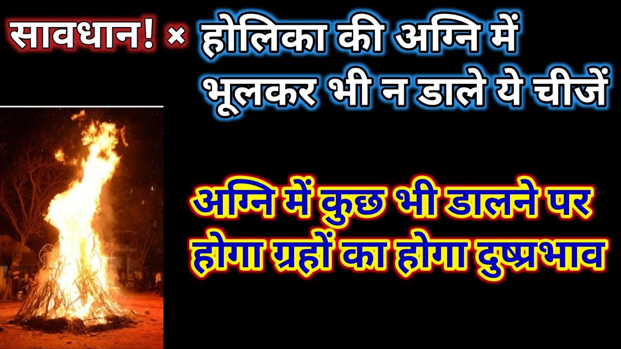 होलिका की अग्नि में न डाले ये चीजें।Holika ki Agni me na daale ye chije।होगा ग्रहों का दुष्प्रभाव