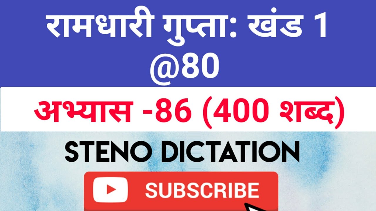 @80 WPM Ramdhari Gupta-1 Exercise #86, khand 1 series, SSC Stenographer, Steno Dictation, steno 2020